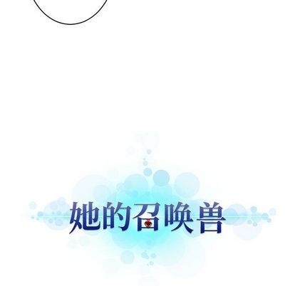 她的召唤兽漫画,第45话1图