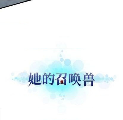 她的召唤兽漫画,第89话1图
