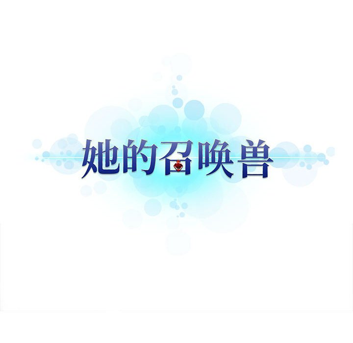 她的召唤兽漫画,第 101 话2图