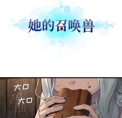 她的召唤兽漫画,第76话1图
