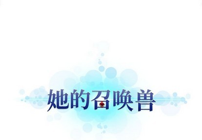她的召唤兽漫画,第65话1图