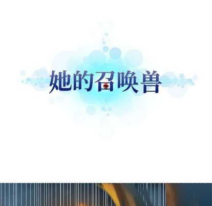 她的召唤兽漫画,第35话1图