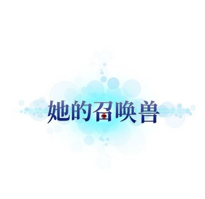 她的召唤兽漫画,第71话2图