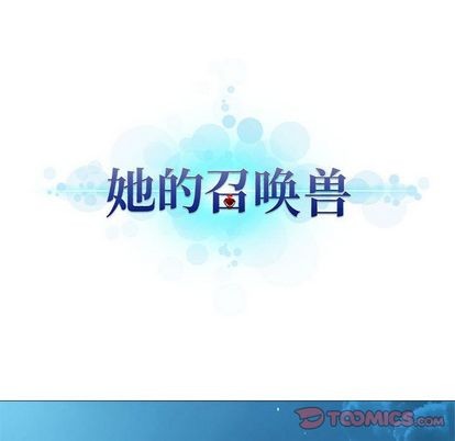 她的召唤兽漫画,第55话2图