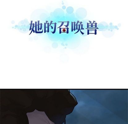 她的召唤兽漫画,第80话1图