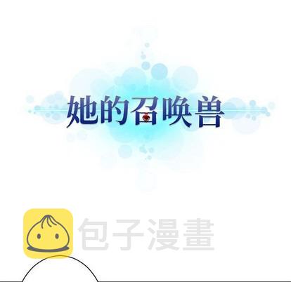她的召唤兽漫画,第79话1图