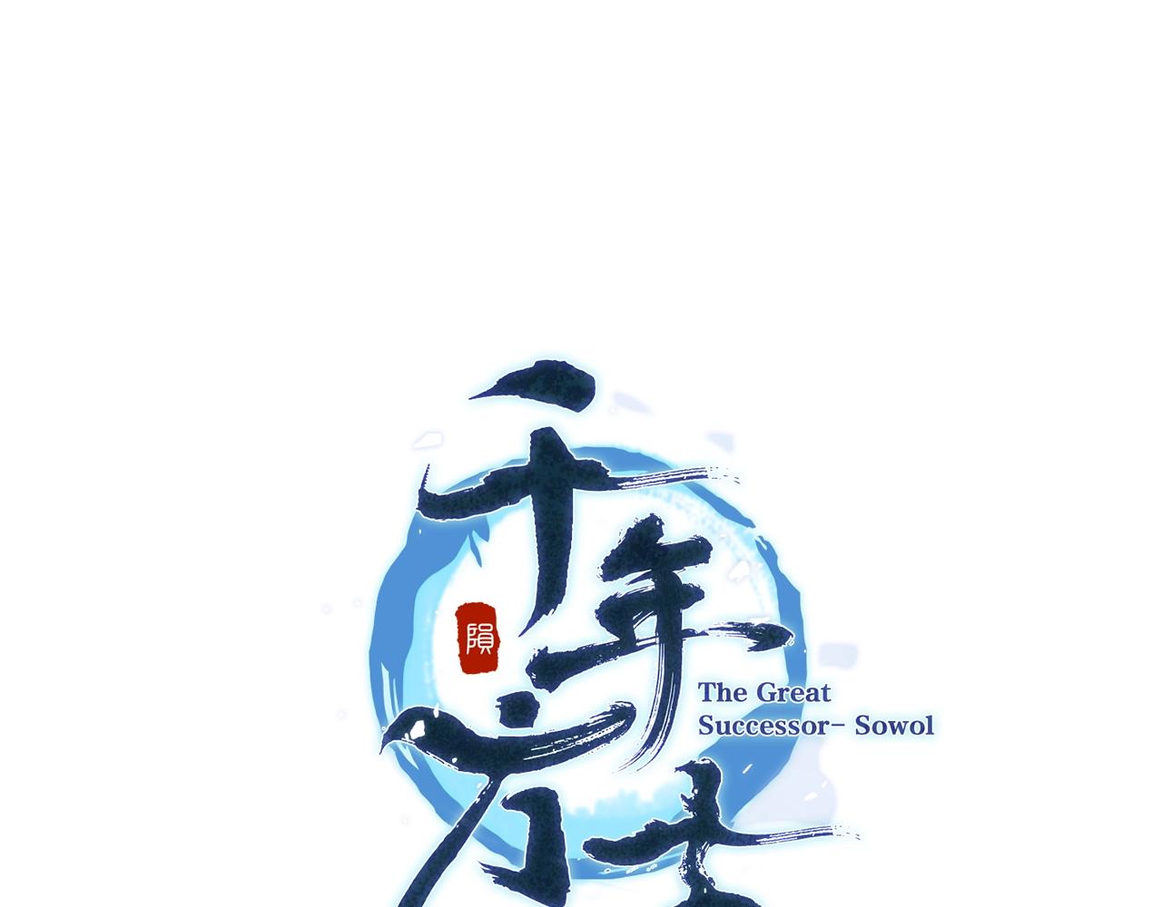 千年方士漫画,第39话 小姐的爱慕2图