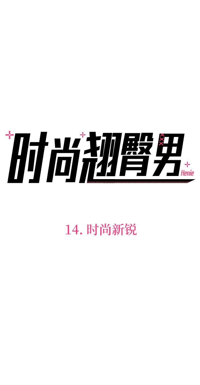 时尚翘臀男漫画,[第14话] 时尚新锐2图