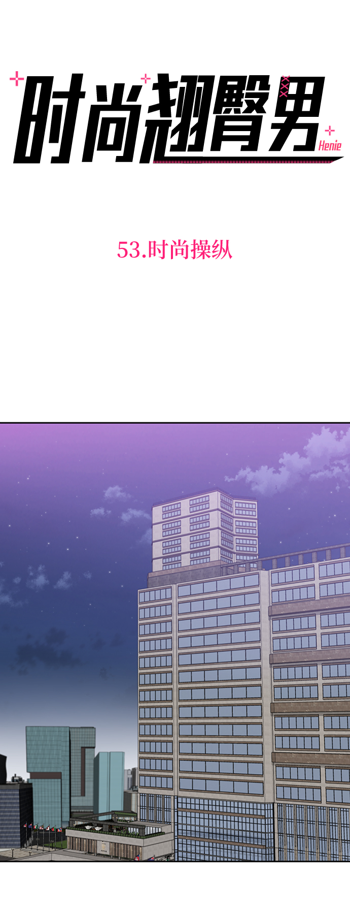 时尚翘臀男漫画,[第53话] 时尚操纵1图