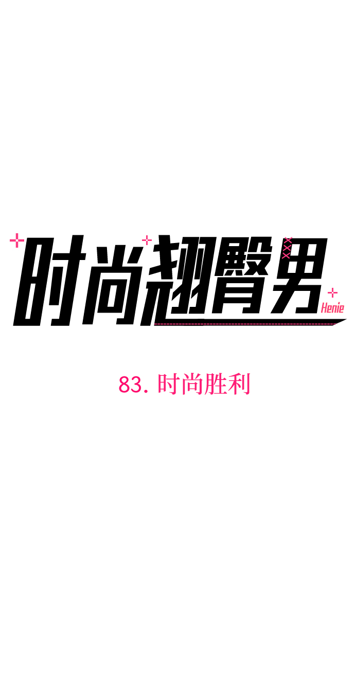 时尚翘臀男漫画,[第83话] 时尚胜利2图