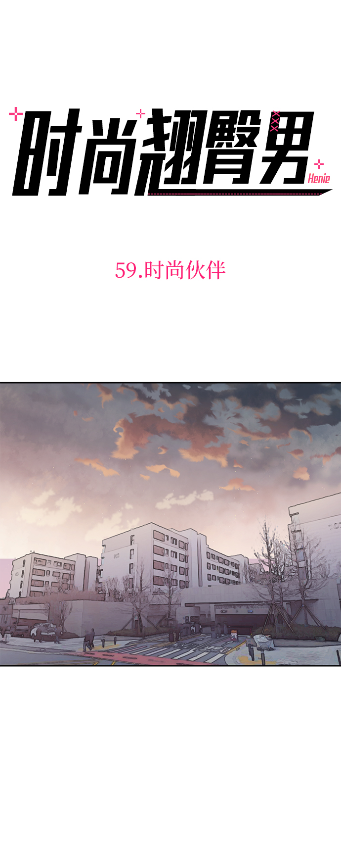 时尚翘臀男漫画,[第59话] 时尚夥伴1图