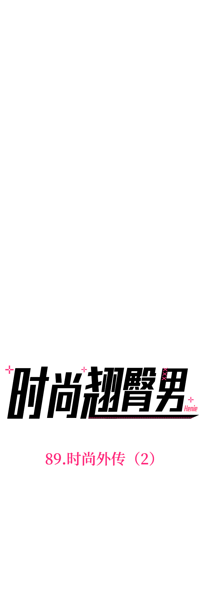 时尚翘臀男漫画,[第89话] 时尚外传（2）2图