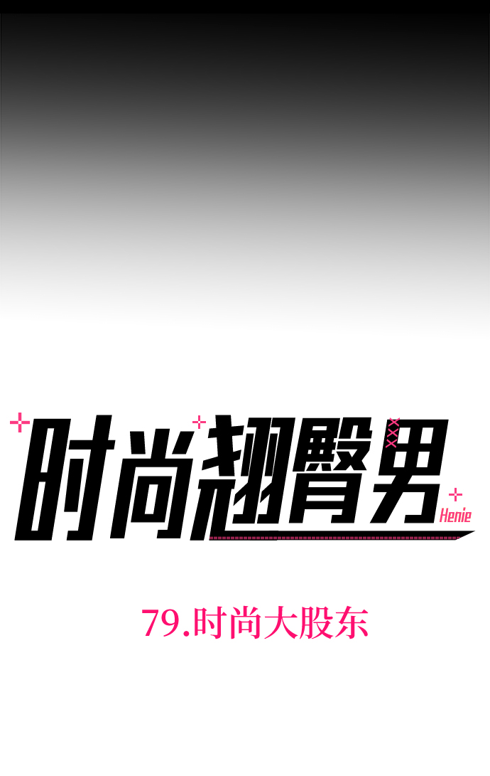 时尚翘臀男漫画,[第79话] 时尚大股东2图