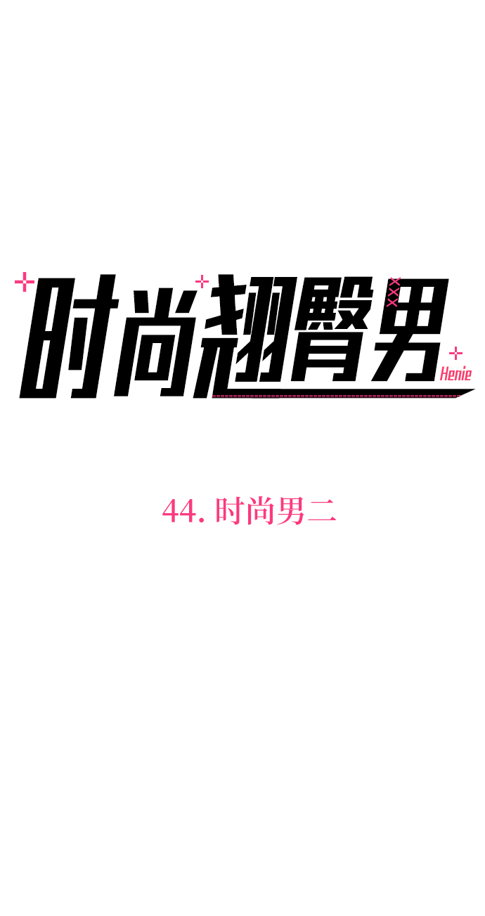 时尚翘臀男漫画,[第44话] 时尚男二2图