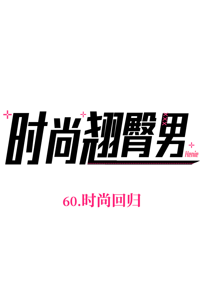 时尚翘臀男漫画,[第60话] 时尚回归2图