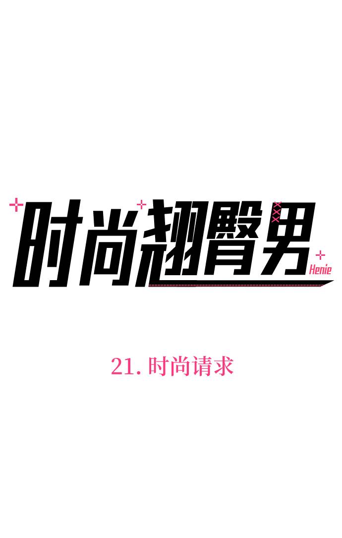 时尚翘臀男漫画,[第21话] 时尚请求2图