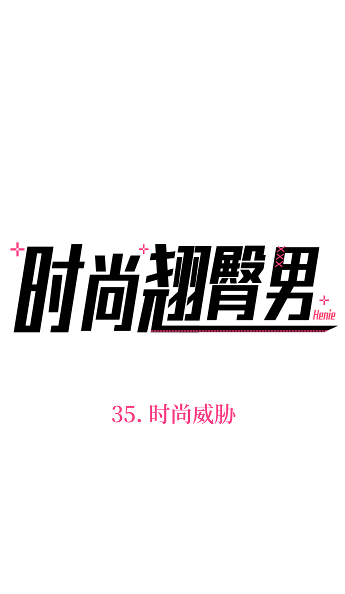 时尚翘臀男漫画,[第35话] 时尚威胁2图