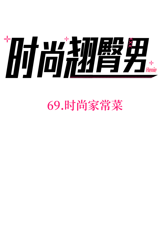 时尚翘臀男漫画,[第69话] 时尚家常菜1图