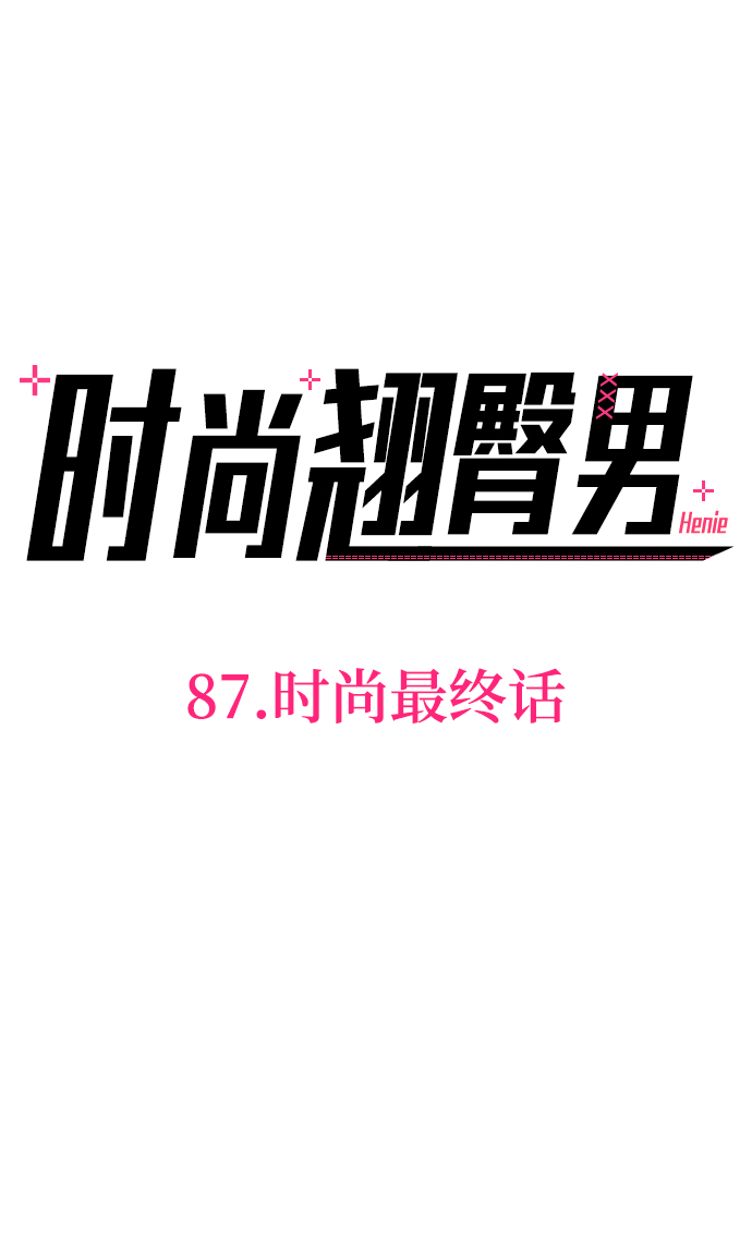 时尚翘臀男漫画,[第87话] 时尚最终话2图
