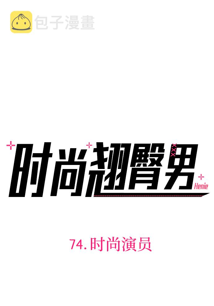 时尚翘臀男漫画,[第74话] 时尚演员1图