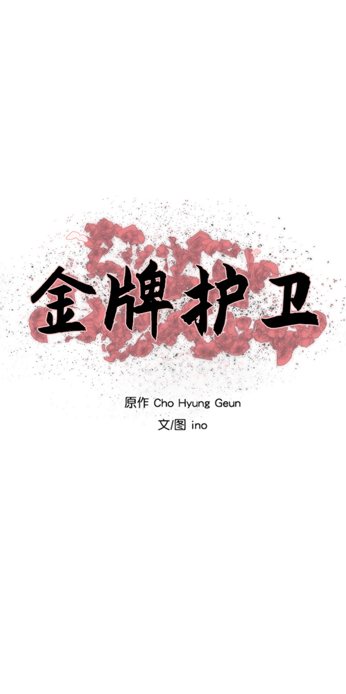 金牌护卫漫画,第108话1图