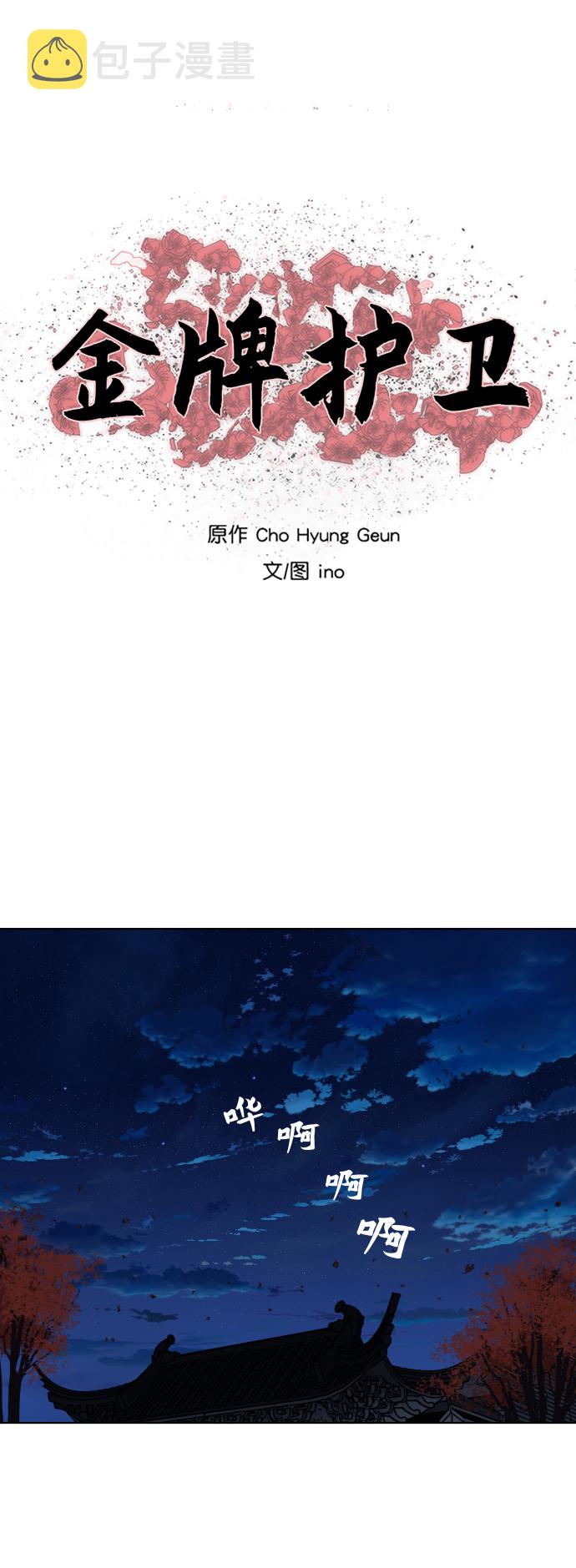 金牌护卫漫画,第131话2图