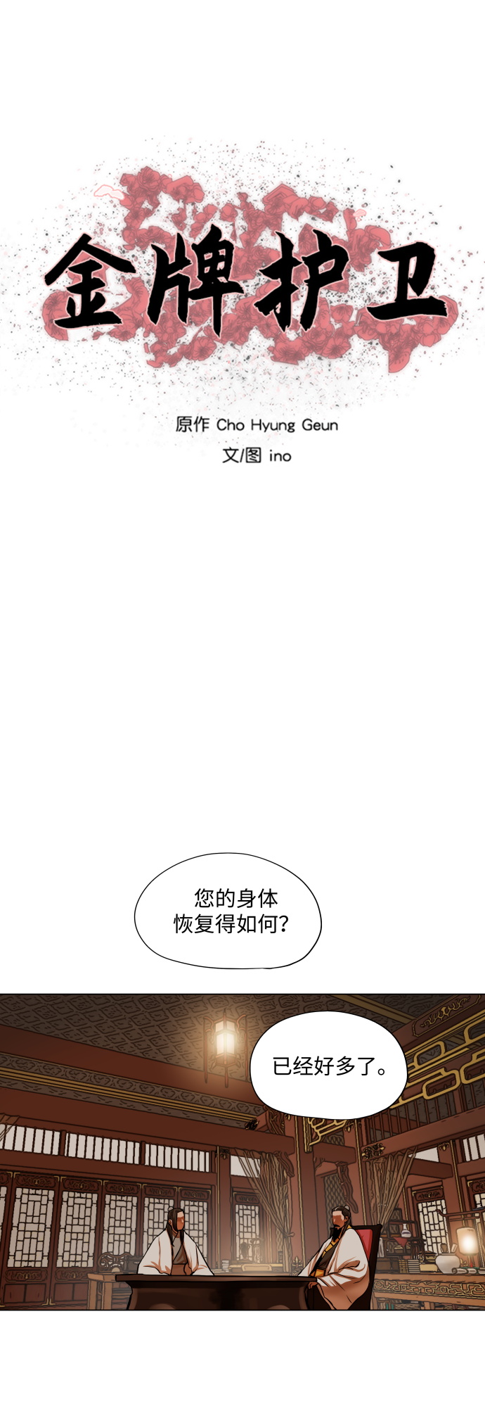金牌护卫漫画,第95话2图