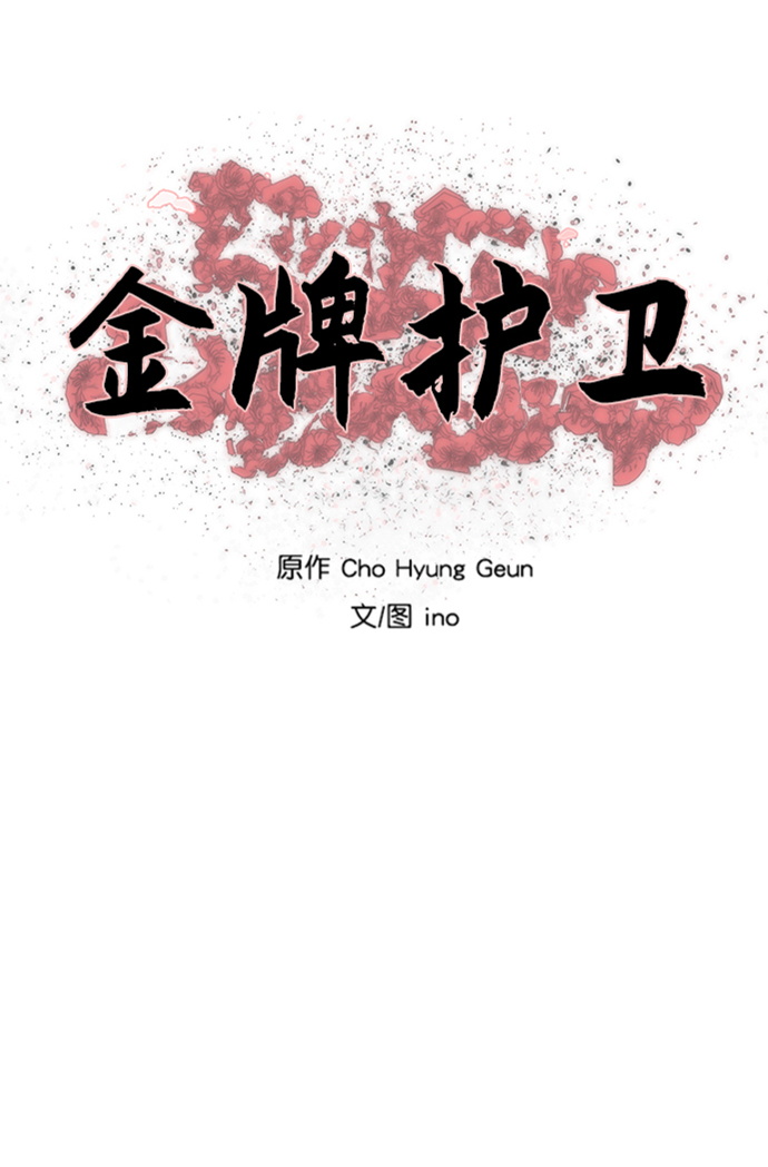 金牌护卫漫画,第172话1图