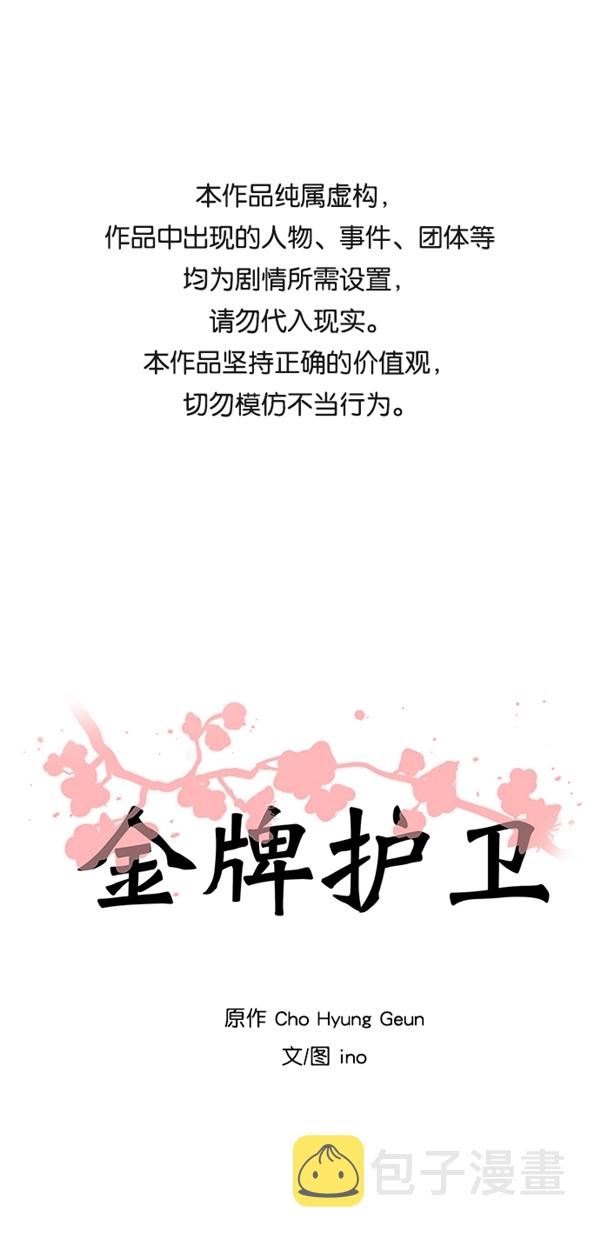 金牌护卫漫画,第33话1图