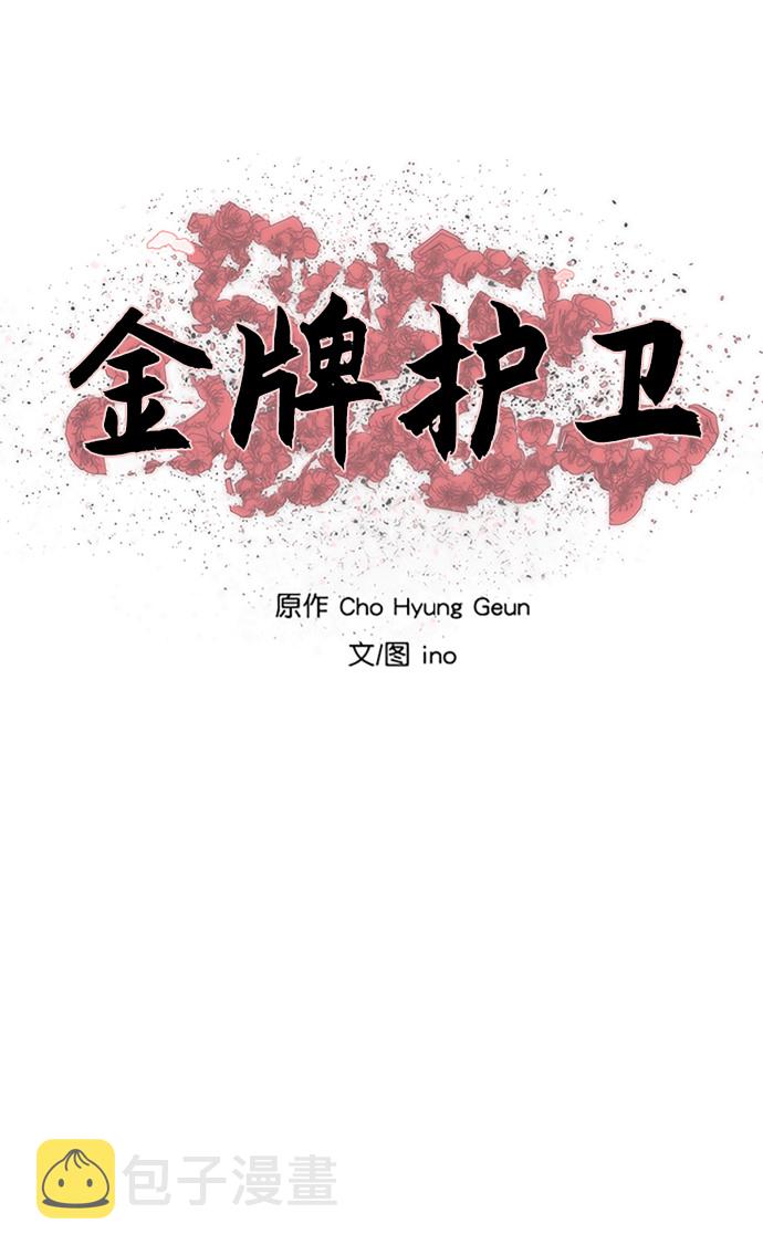 金牌护卫漫画,第128话2图