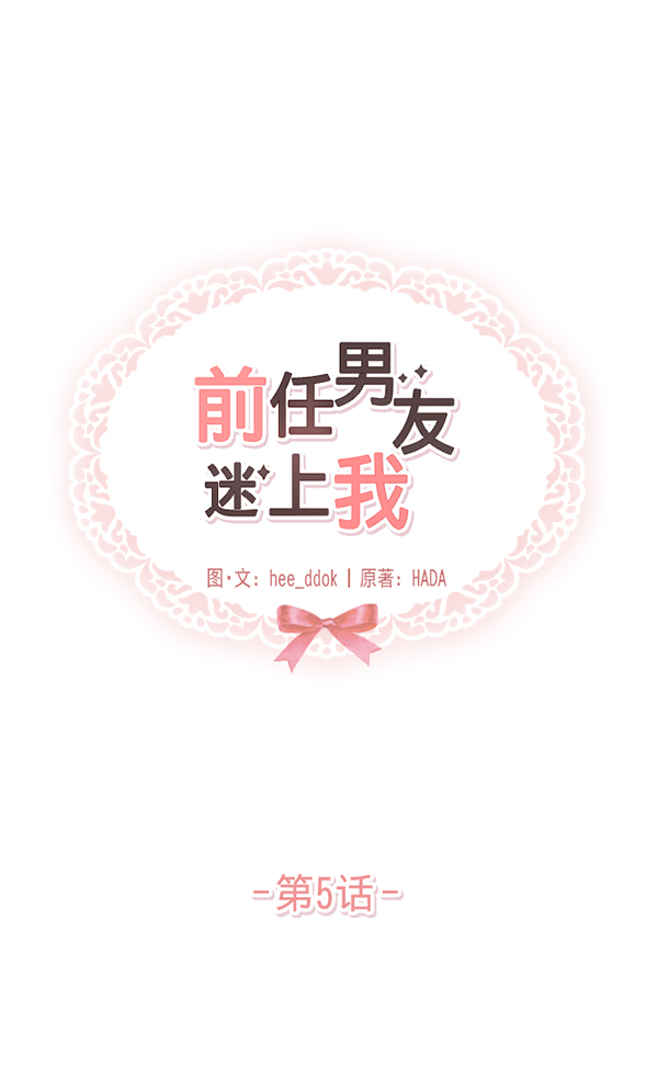 前任男友迷上我漫画,第5话1图