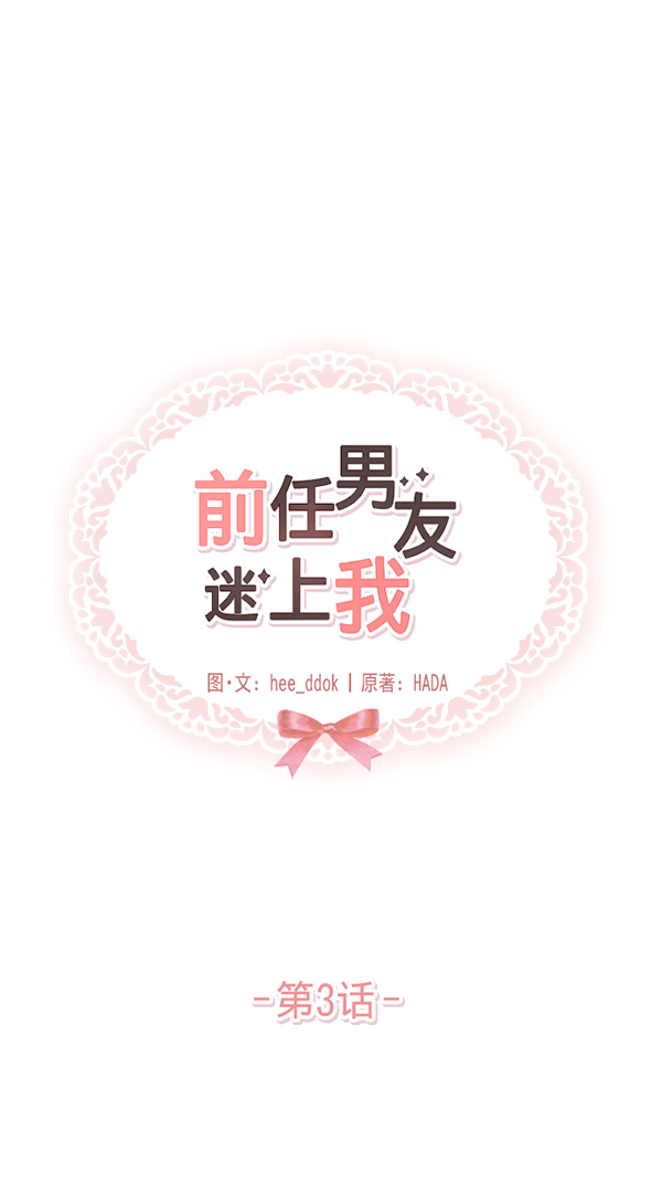 前任男友迷上我漫画,第3话1图