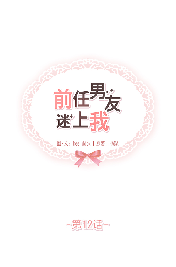 前任男友迷上我漫画,第12话1图