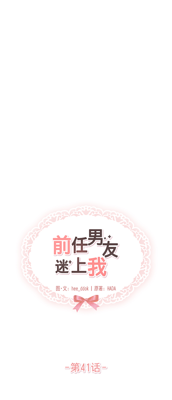 前任男友迷上我漫画,第41话1图