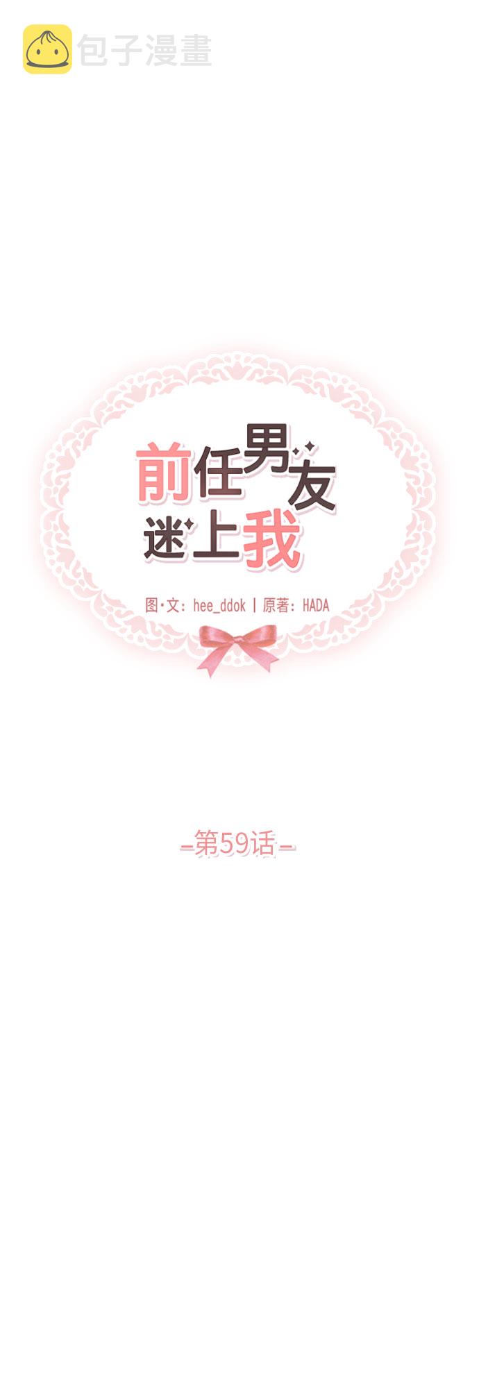 前任男友迷上我漫画,第59话1图