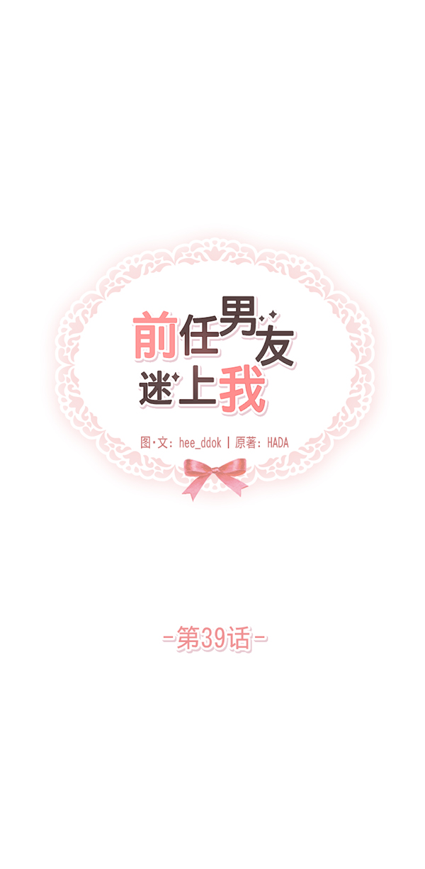 前任男友迷上我漫画,第39话1图