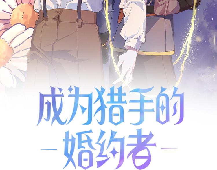 成爲猎手的婚约者漫画,第5话 奇怪的陌生男人2图