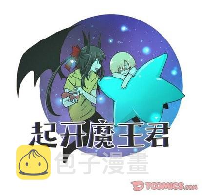 起开魔王君漫画,第14话2图
