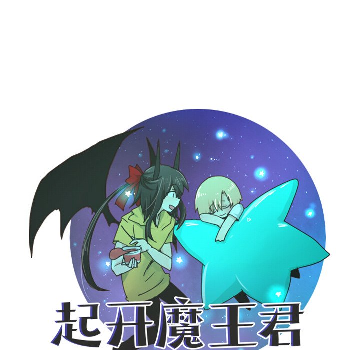 起开魔王君漫画,第 85 话2图