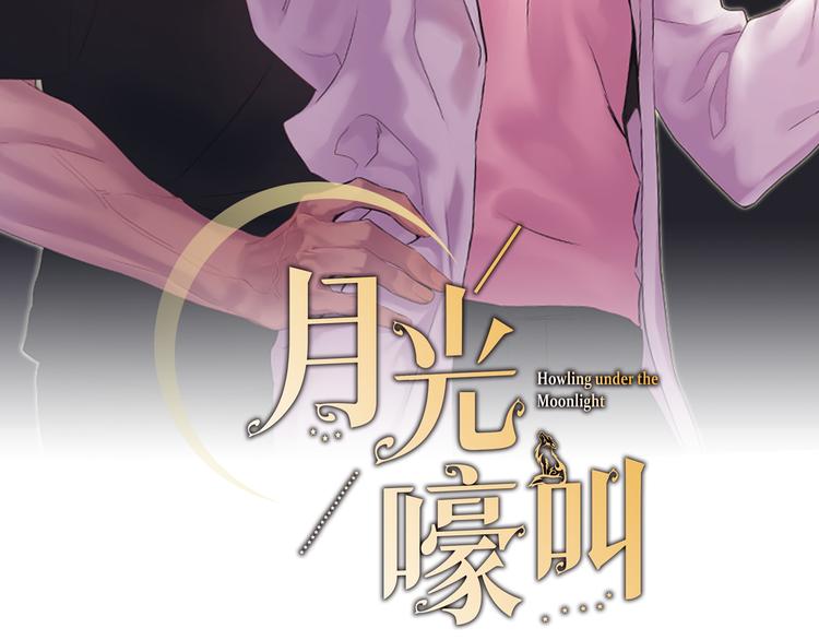 月光嚎叫漫画,第29集 心动约会2图