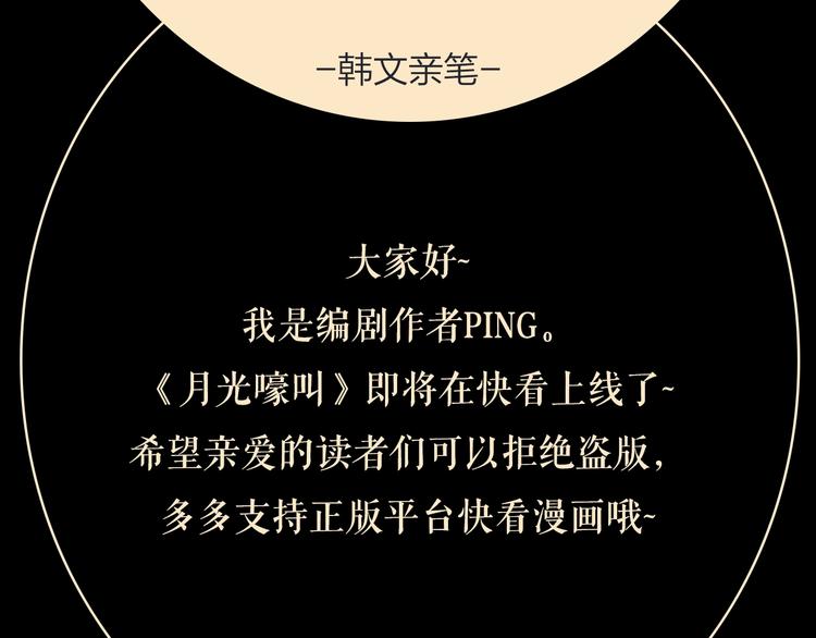 月光嚎叫漫画,预热+作者的信1图