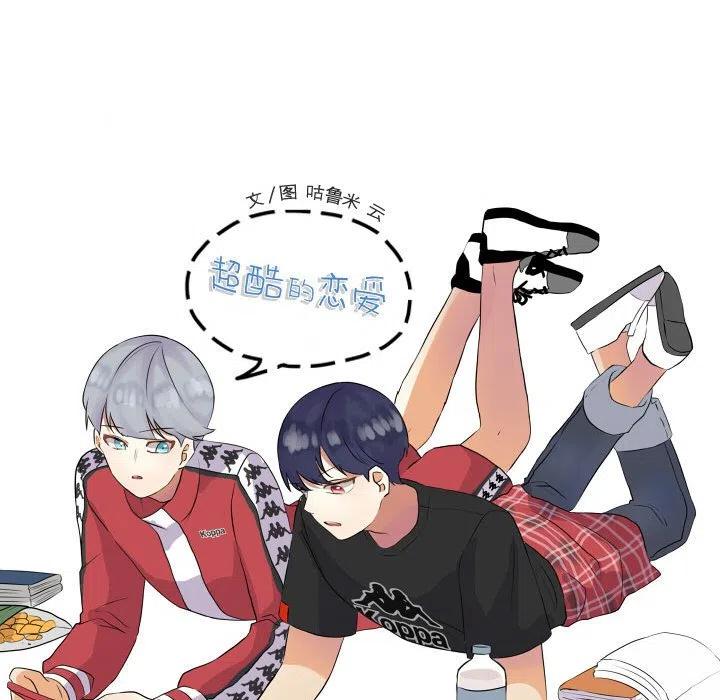 超酷的恋爱漫画免费在线阅读漫画,471图