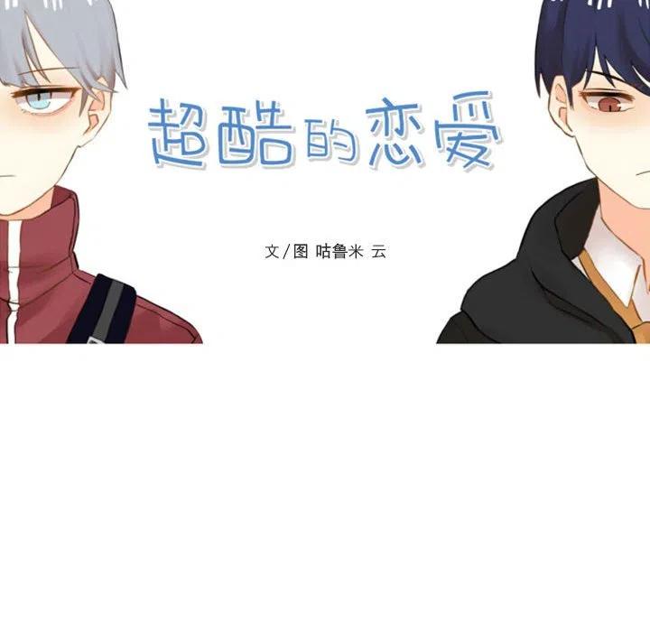 超酷的恋爱漫画免费在线阅读漫画,92图