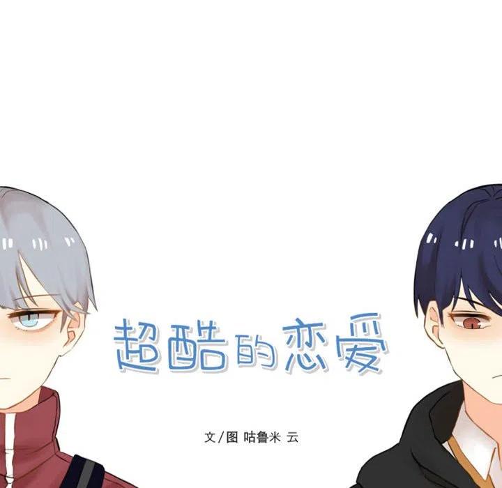 超酷的恋爱漫画免费在线阅读漫画,151图