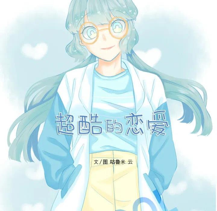 超酷的恋爱漫画,782图