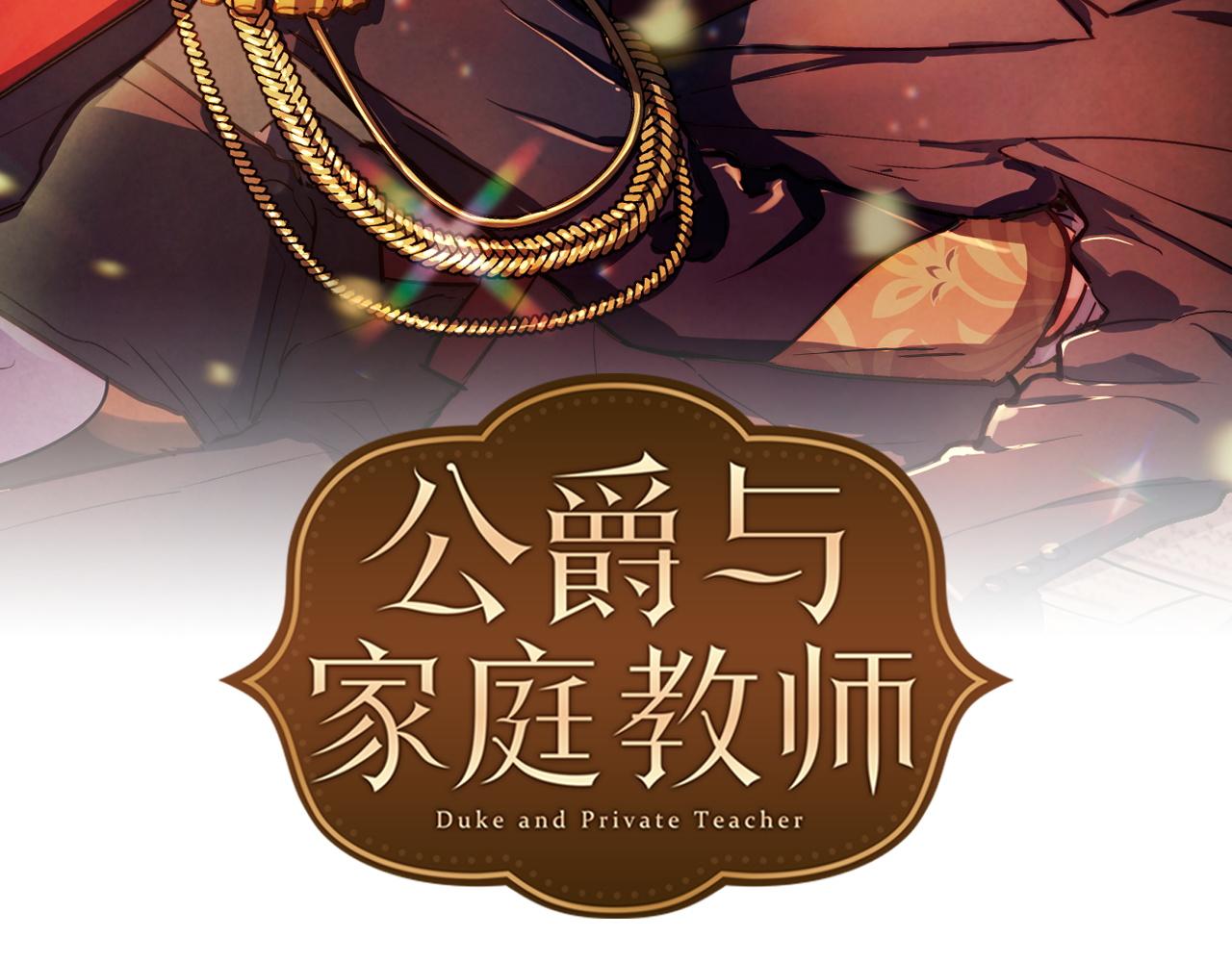 公爵与家庭教师漫画,第73话 放我走吧2图