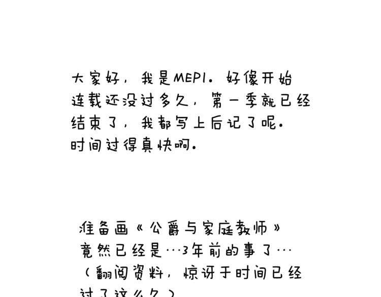 公爵与家庭教师漫画,第一季後记1图