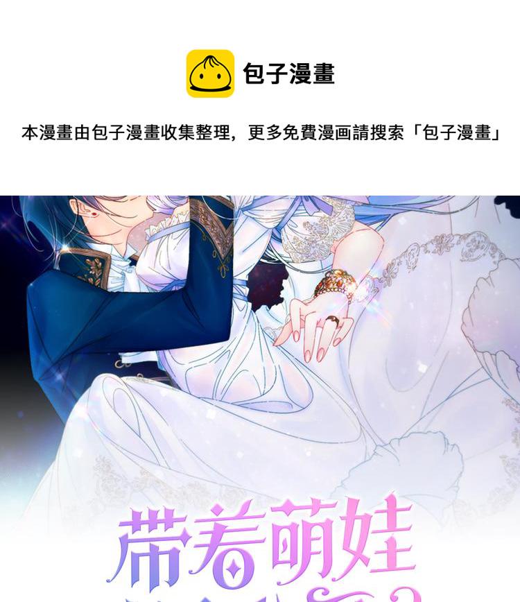 带着萌娃嫁给公爵漫画免费漫画,第7话 拒绝产生关系2图