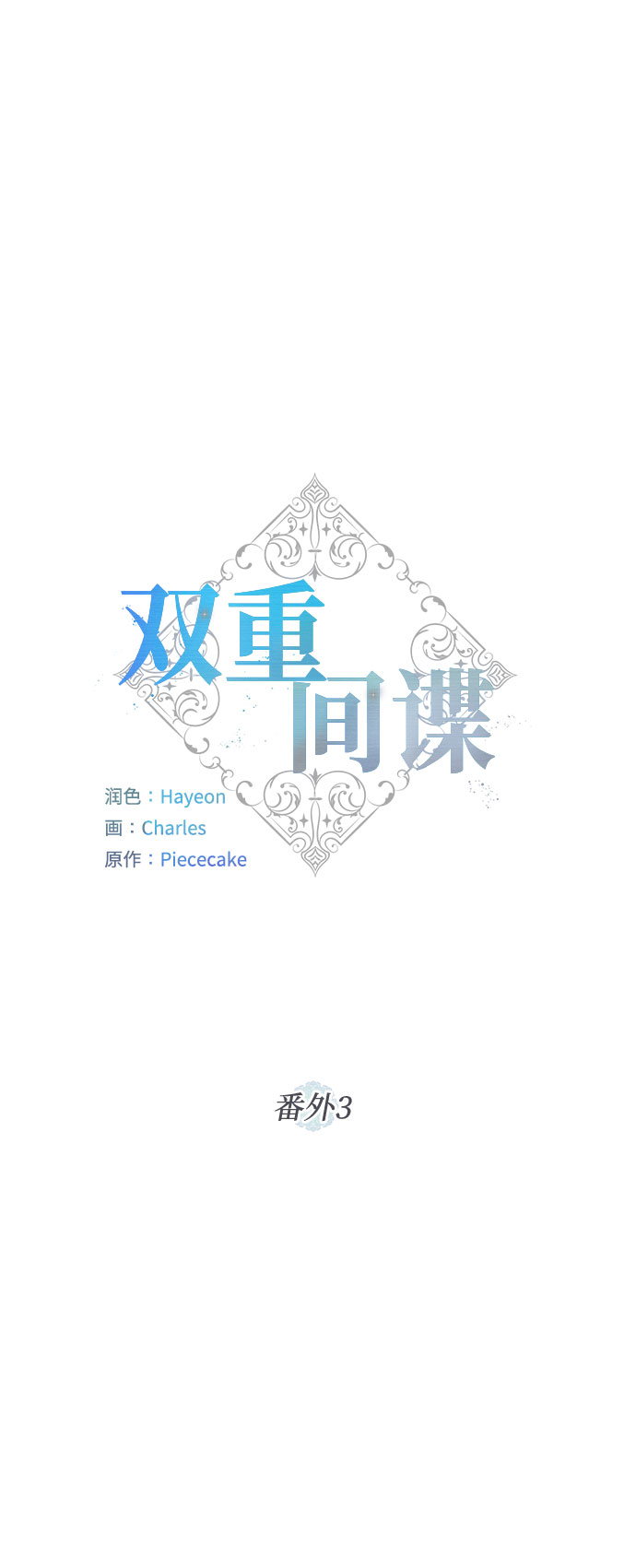 双重间谍漫画,番外3 没送出的信2图