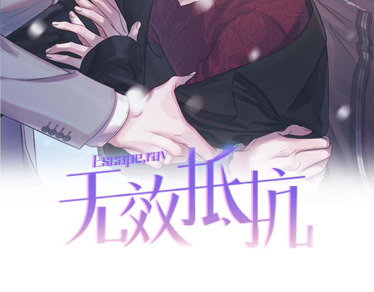 无效抵抗 - Escape,ray漫画,第75话 非公开处分2图